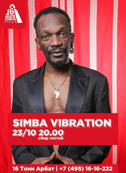 Афиша Simba Vibration 